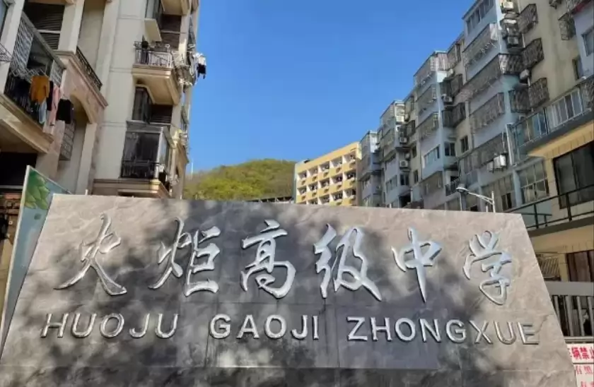 彭泽县火炬高级中学