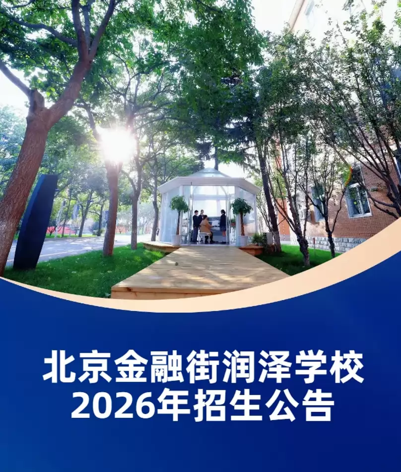 2026年北京金融街润泽学校招生简章