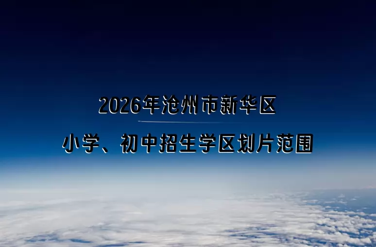 2026年沧州市新华区小学、初中招生学区划片范围一览