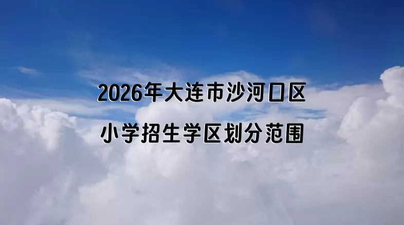 2026年大连市沙河口区小学招生学区划分范围一览