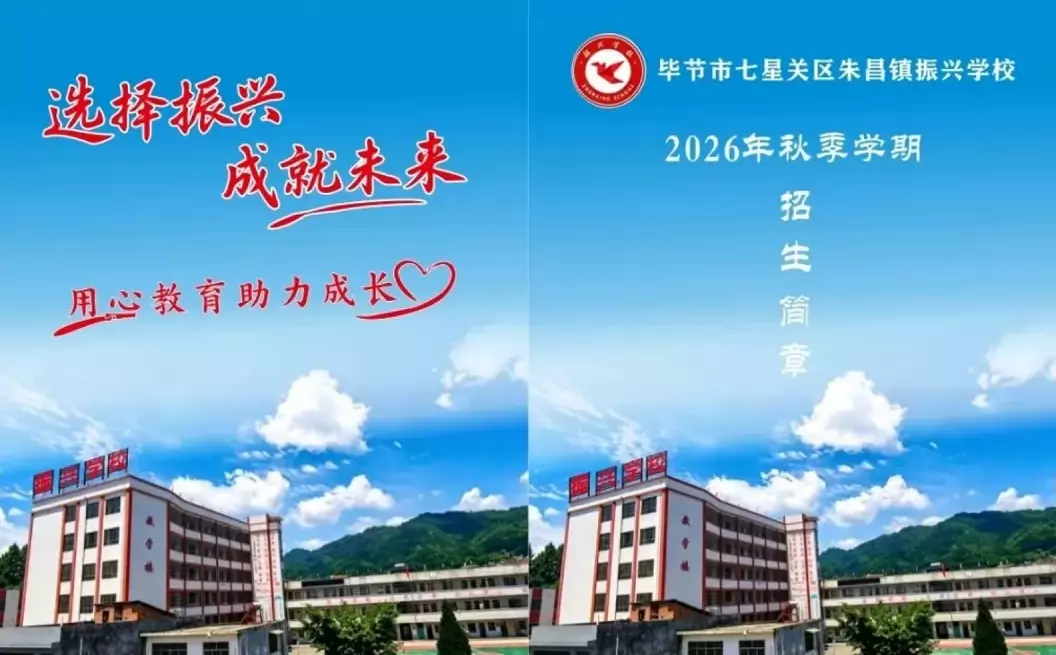 毕节市七星关区朱昌镇振兴学校