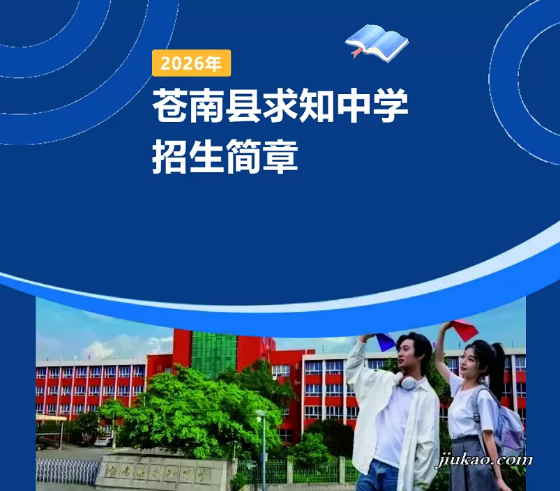 苍南县求知中学
