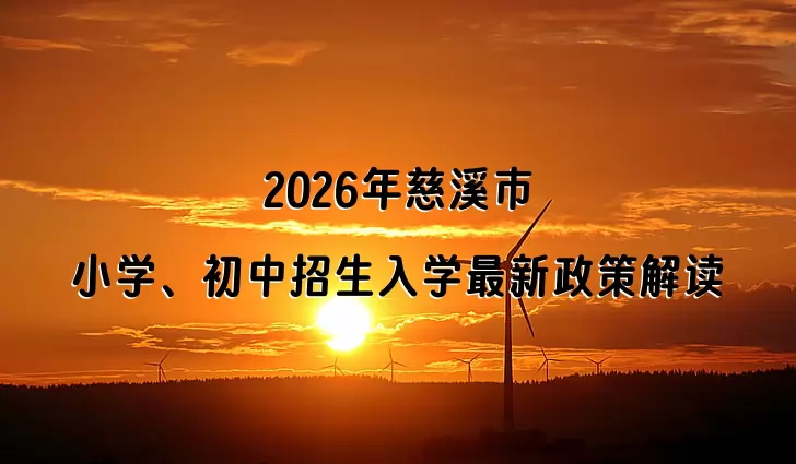2026年慈溪市小学、初中招生入学最新政策解读