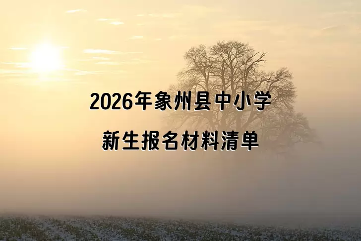 2026年象州县中小学新生报名材料清单一览