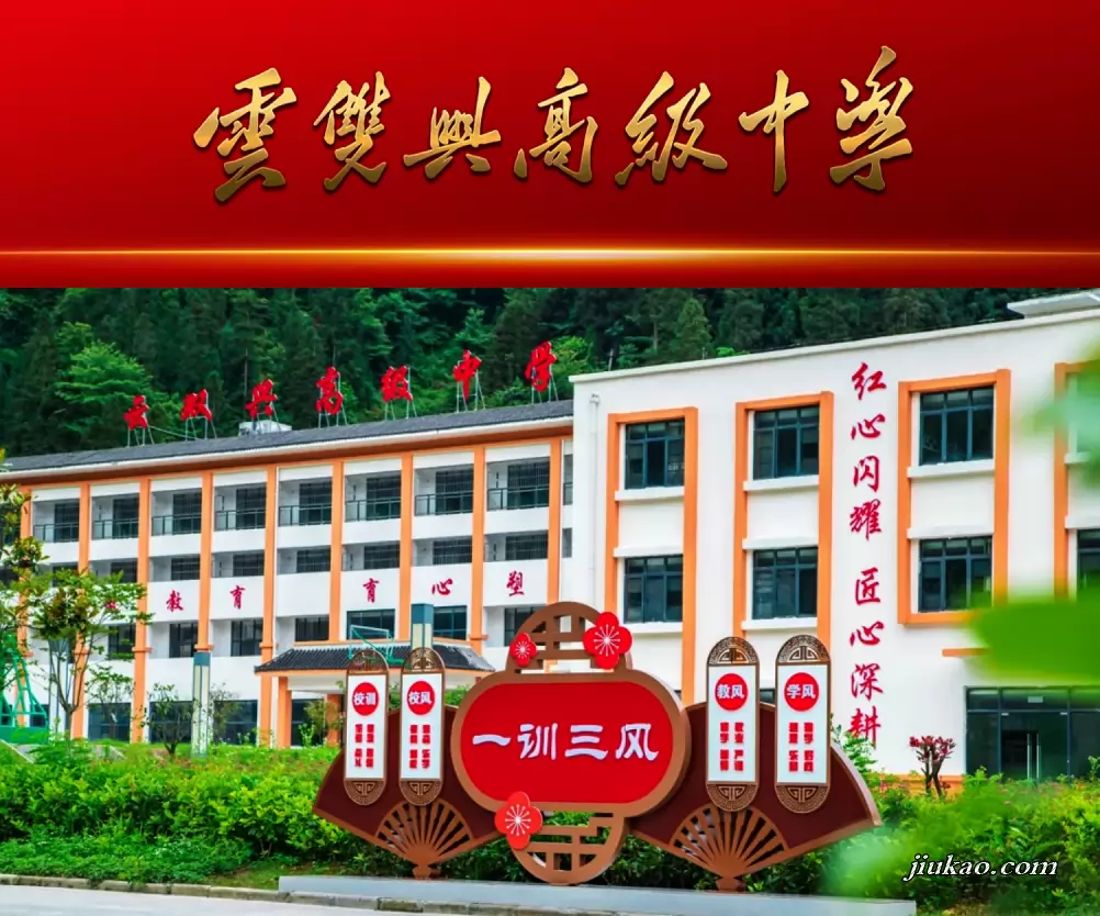 昭通市威信县云双兴高级中学