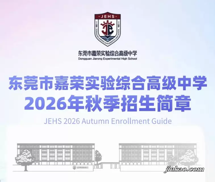 2026年东莞市嘉荣实验综合高级中学招生简章