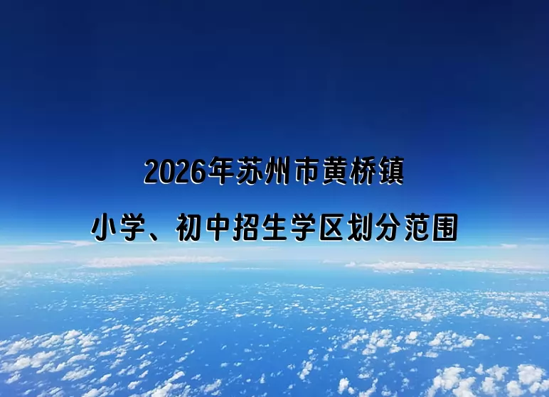 2026年苏州市黄桥镇小学、初中招生学区划分范围