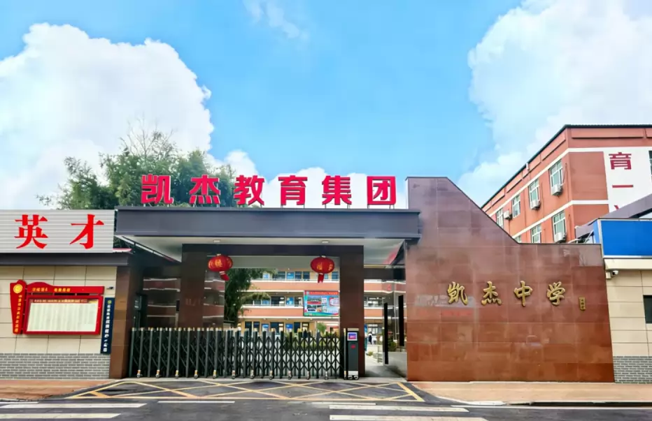 长垣市凯杰高级中学