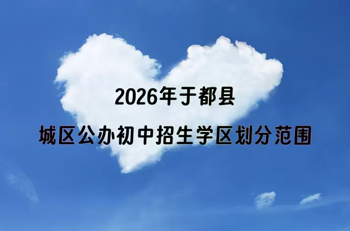 2026年于都县城区公办初中招生学区划分范围