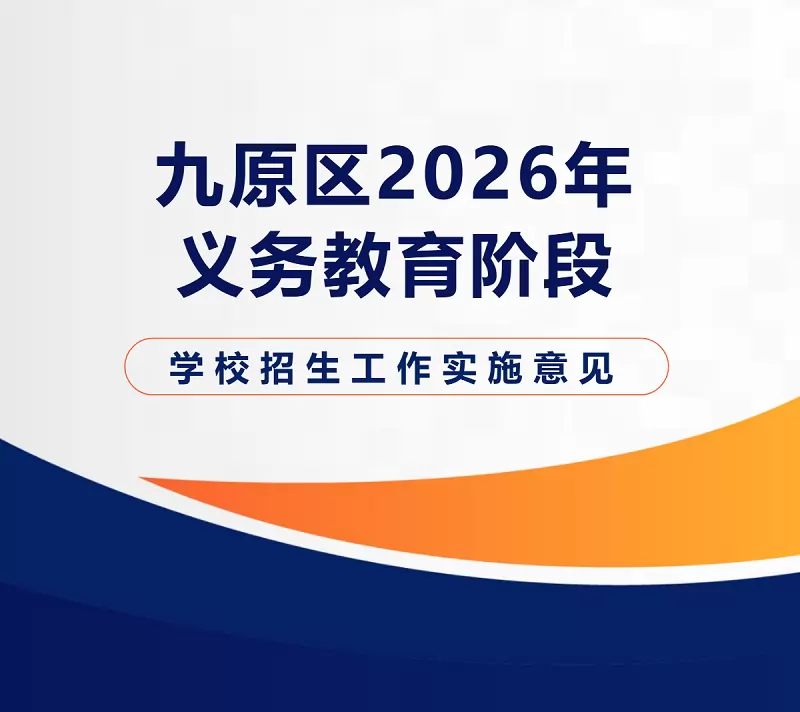 2026年包头市九原区幼升小、小升初招生入学最新政策