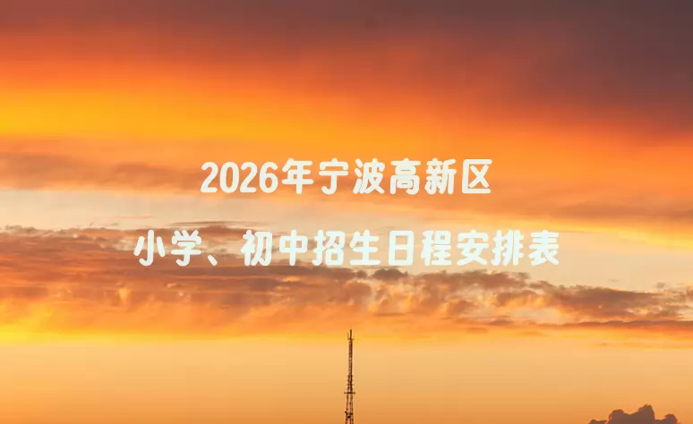 2026年宁波高新区小学、初中招生日程安排表