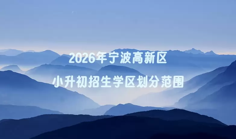 2026年宁波高新区小升初招生学区划分范围