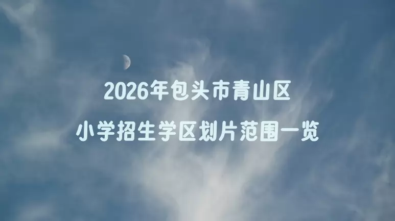 2026年包头市青山区小学招生学区划片范围一览