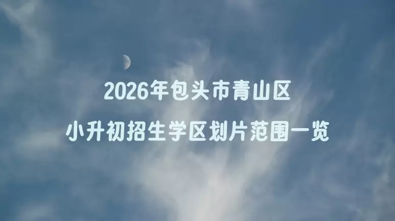 2026年包头市青山区小升初招生学区划片范围一览