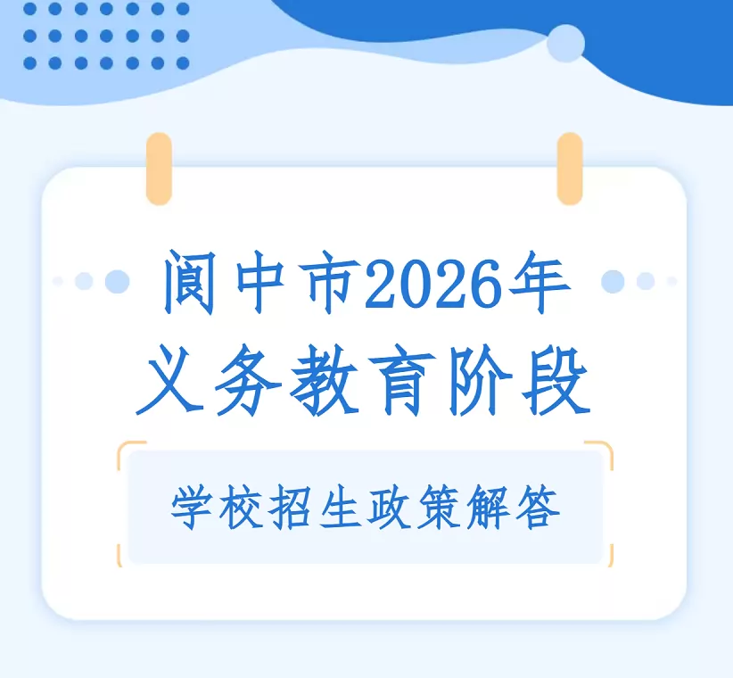 2026年阆中市小学、初中招生入学最新政策解读