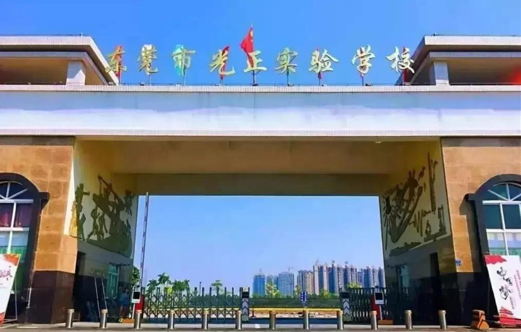 东莞市光正实验学校