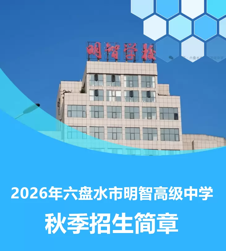 2026年六盘水市明智高级中学招生简章