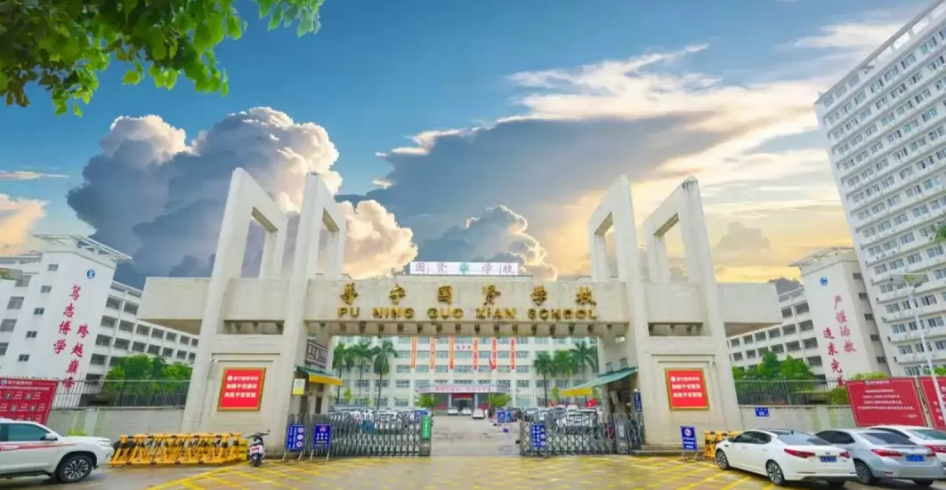 普宁国贤学校