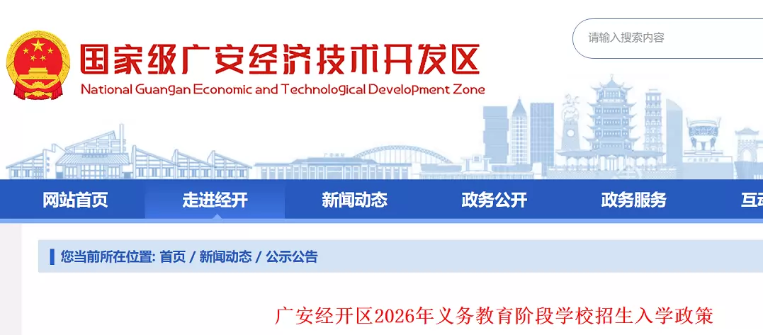2026年广安经开区幼升小、小升初招生入学最新政策
