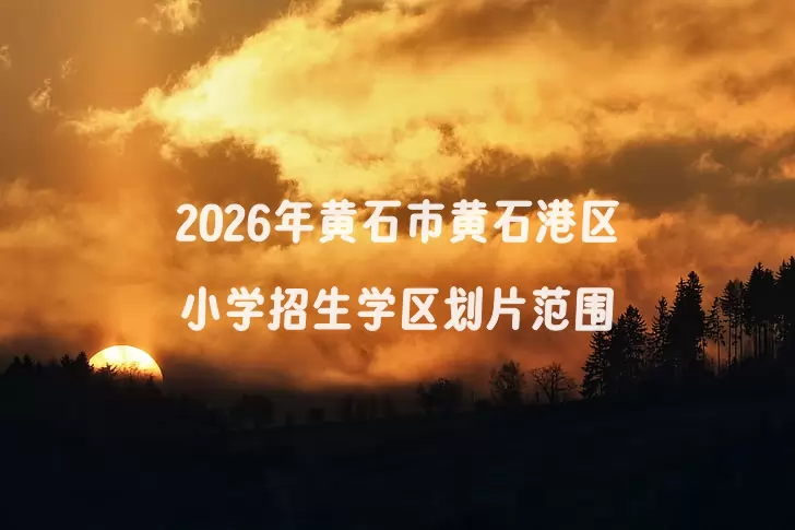 2026年黄石市黄石港区小学招生学区划片范围