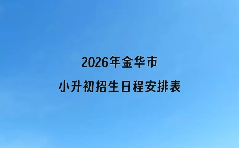 2026年金华市小升初招生日程安排表