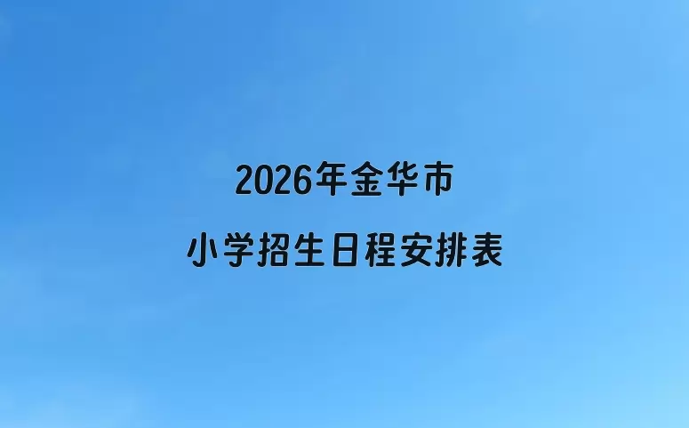 2026年金华市小学招生日程安排表