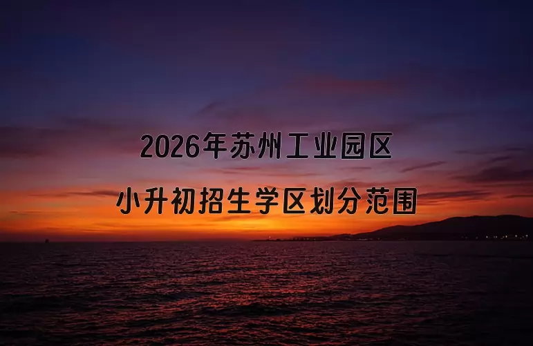 2026年苏州工业园区小升初招生学区划分范围