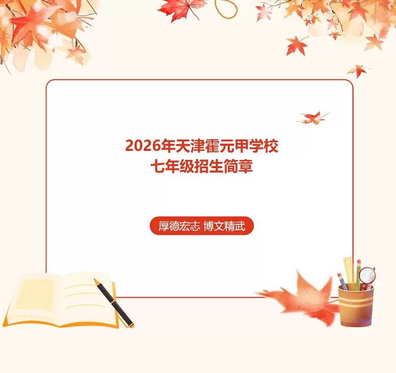 2026年天津霍元甲学校小升初招生简章