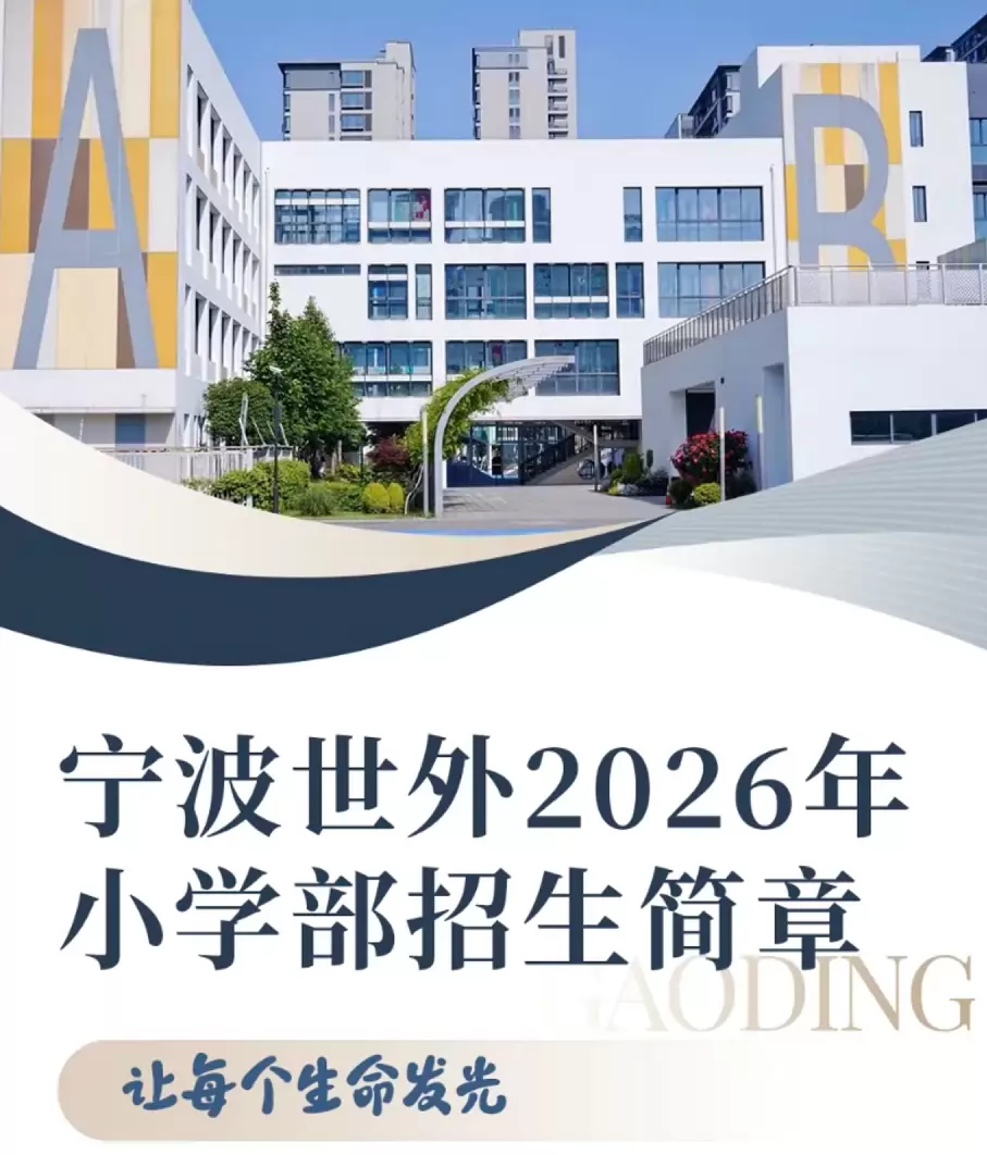 宁波上海世外学校