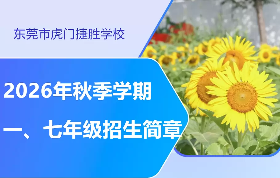 东莞市虎门捷胜学校