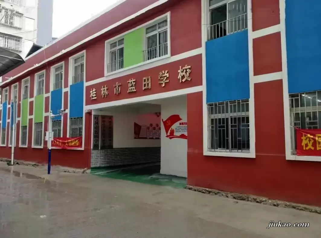 桂林市七星区蓝田学校