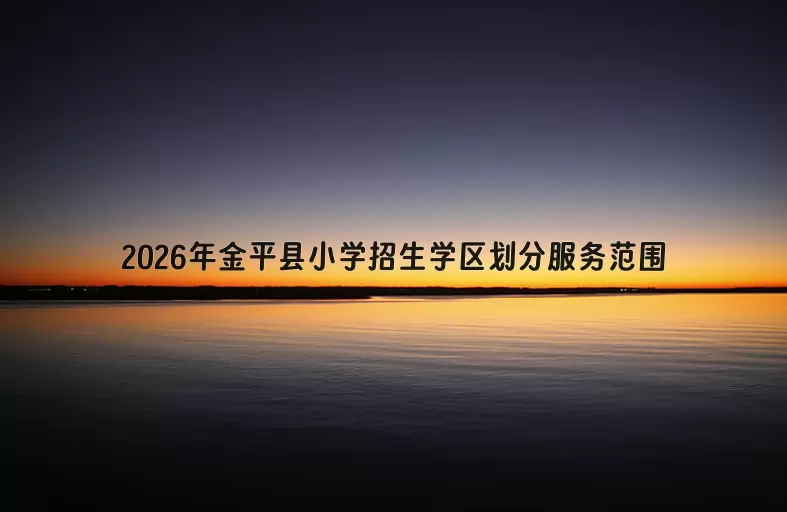 2026年金平县小学招生学区划分服务范围