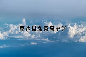 商水县弘英高中学收费标准(学费+住宿费)及学校简介