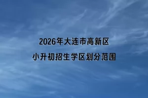 2026年大连市高新区小升初招生学区划分范围一览