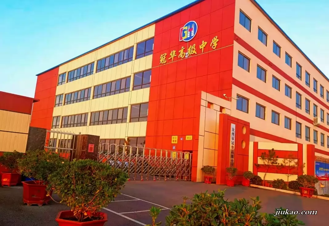 汝州市冠华高级中学