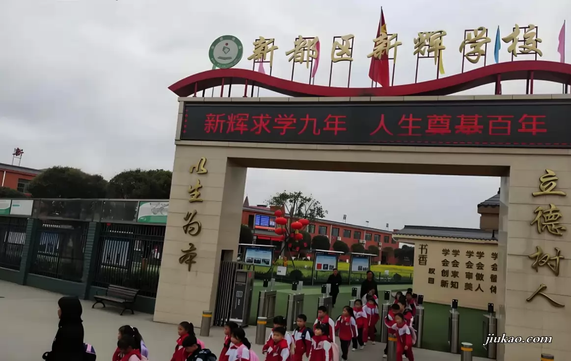 新都区新辉学校大丰校区