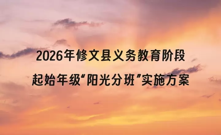 2026年修文县义务教育阶段起始年级“阳光分班”实施方案
