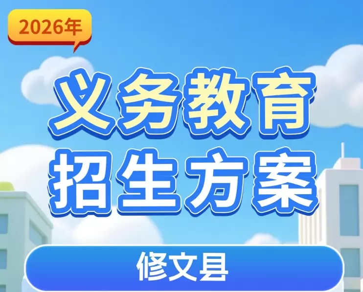 2026年修文县幼升小、小升初招生入学最新政策