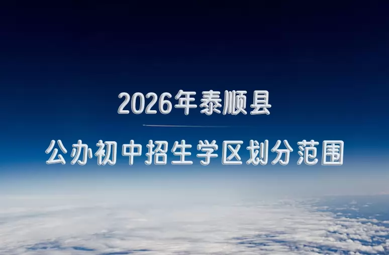 2026年泰顺县公办初中招生学区划分范围