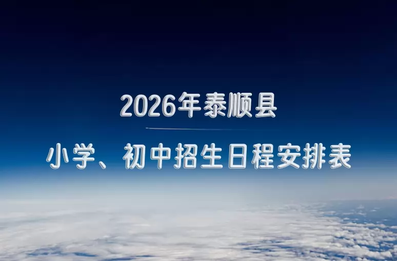 2026年泰顺县小学、初中招生日程安排表