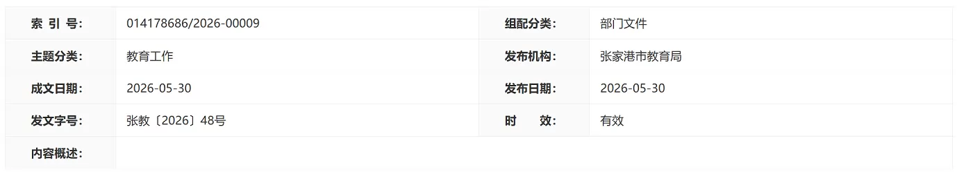 2026年张家港市幼升小、小升初招生入学最新政策