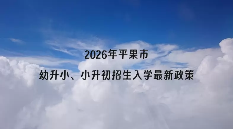 2026年平果市幼升小、小升初招生入学最新政策