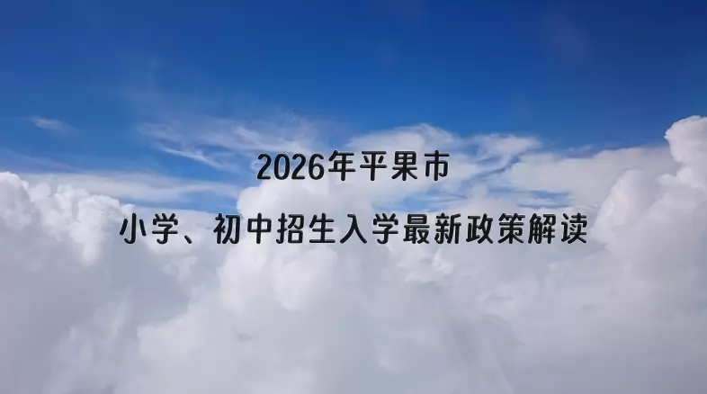 2026年平果市小学、初中招生入学最新政策解读
