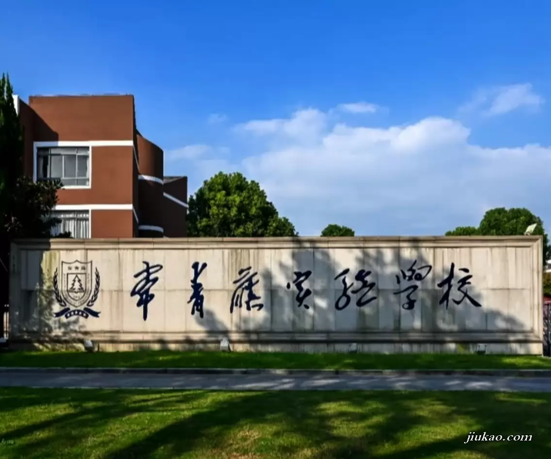 张家港市常青藤实验学校