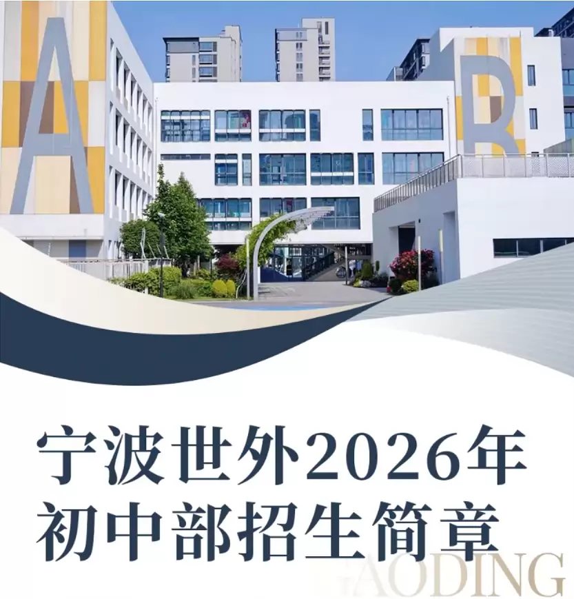 2026年宁波上海世外学校小升初招生简章