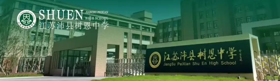 沛县树恩中学