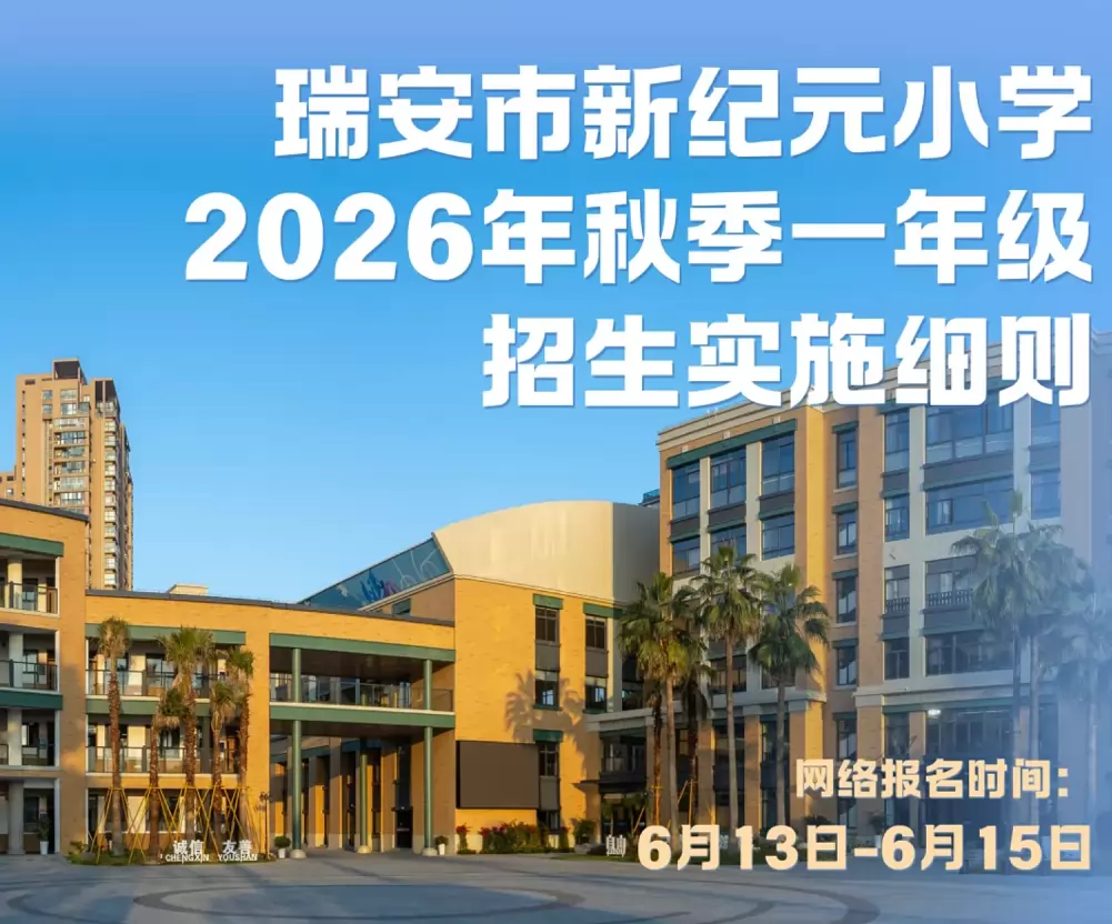 2026年瑞安市新纪元小学招生简章