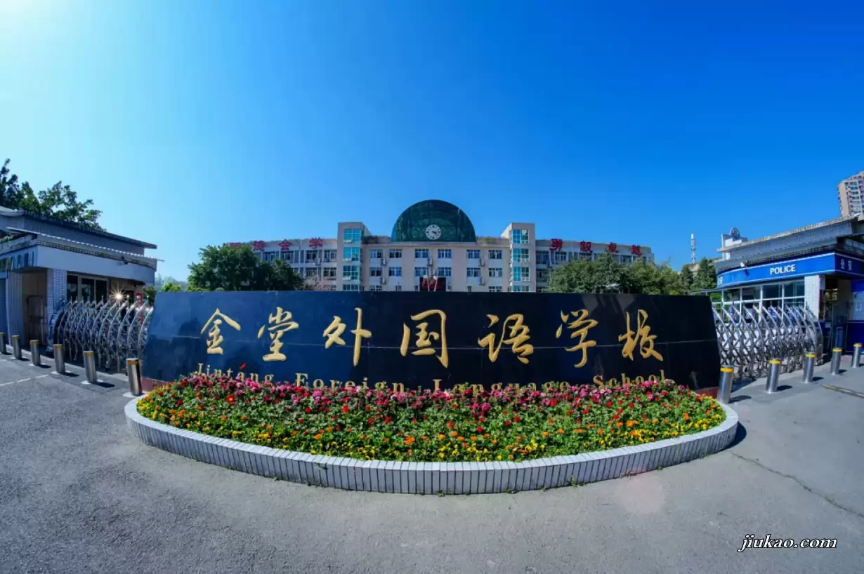 金堂外国语学校