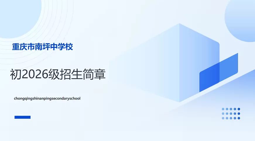 2026年秋季重庆市南坪中学小升初招生简章