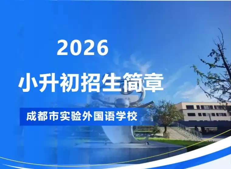 2026年成都市实验外国语学校小升初招生简章
